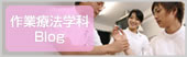 作業療法学科Blog