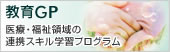 教育GP