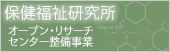 保健福祉研究所