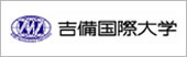 吉備国際大学