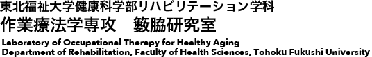 東北福祉大学健康科学部リハビリテーション学科　高齢期作業療法学（籔脇）研究室