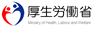 厚生労働省